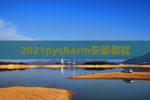 2021pycharm安装教程
